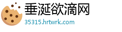 垂涎欲滴网